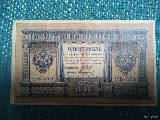 1 рубль 1898 год. Россия. Шипов Стариков