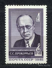 Композитор Сергей Прокофьев. 1981. Чистая.