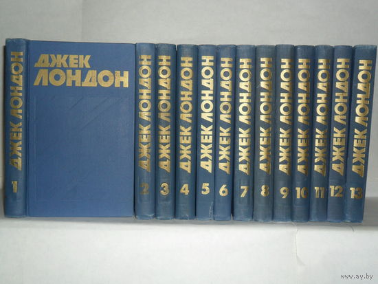 Лондон Джек. Собрание сочинений в 13-ти томах (комплект). Серия: Библиотека `Огонек` зарубежная классика.