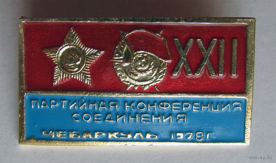 1978 г Чебаркуль 417 Сивашская стрелковая дивизия. Партконференция