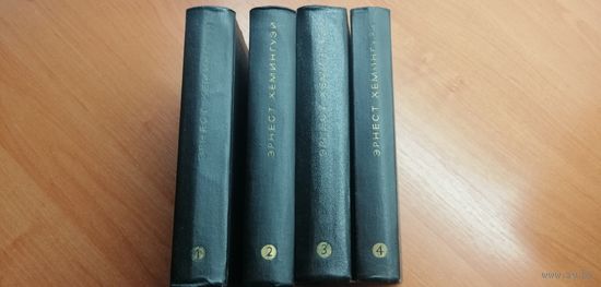 Эрнест Хемингуэй "Собрание сочинений" в 4 томах