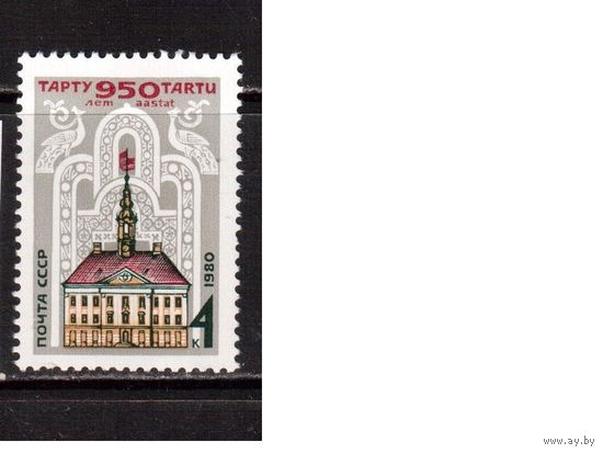 СССР-1980 (Заг.5039) ** , Тарту