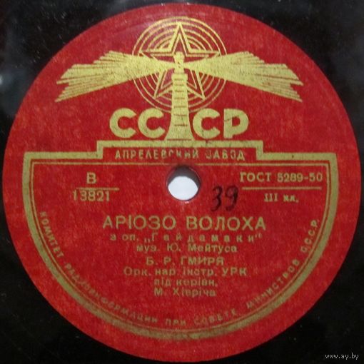 Б. Р. Гмыря - Арiозо Волоха / Зiбралися всi бурлаки (10'', 78 rpm)