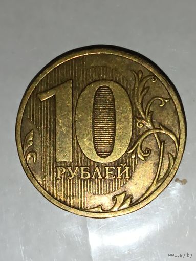 10 рублей 2010 СП