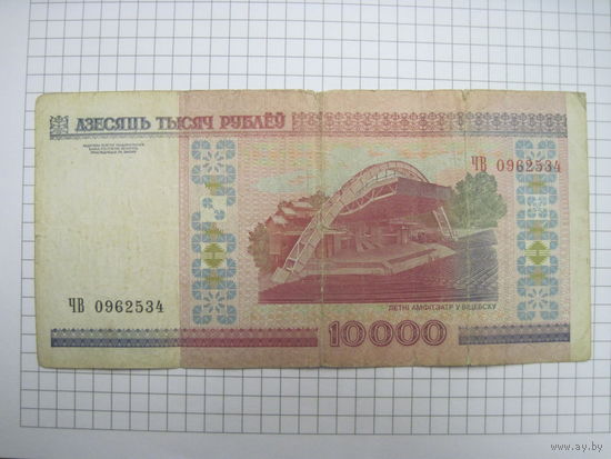 10000 рублей 2000 г, ЧВ.