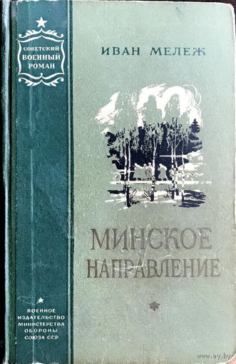 МИНСКОЕ НАПРАВЛЕНИЕ, Иван Мележ, 1956 г.