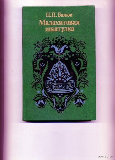 Книга,  БАЖОВ, МАЛАХИТОВАЯ ШКАТУЛКА, Юнацства, 1985