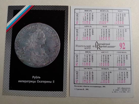 Карманный календарик. Рубль императрицы Екатерины 2 .1992 год