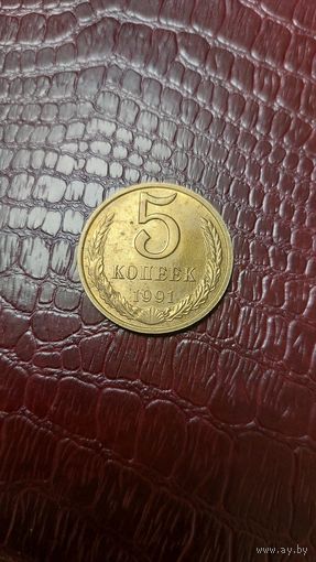 Монета 5 копеек 1991м СССР. Отличная!
