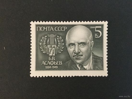 100 лет Асафьева. СССР,1984, марка