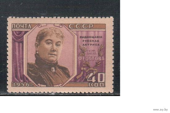 СССР-1956, (Заг.1814)  * , Г.Федотова