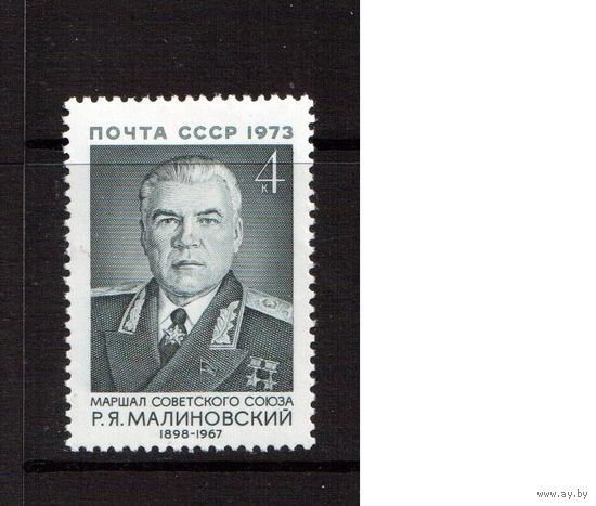 СССР-1973, (Заг.4225)  ** , Маршал Малиновский