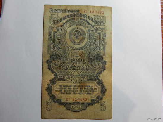 СССР 5 рублей 1947г.