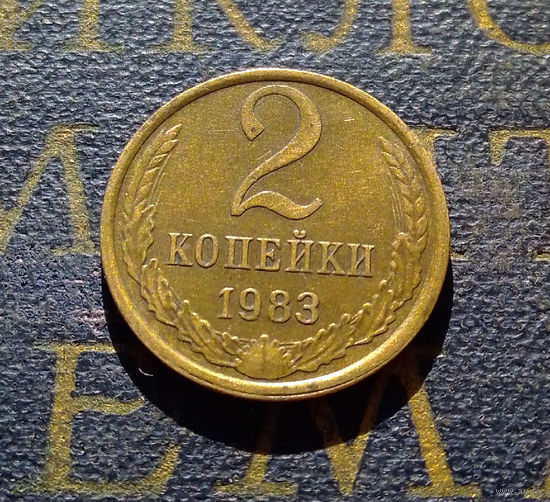 2 копейки 1983 СССР #35