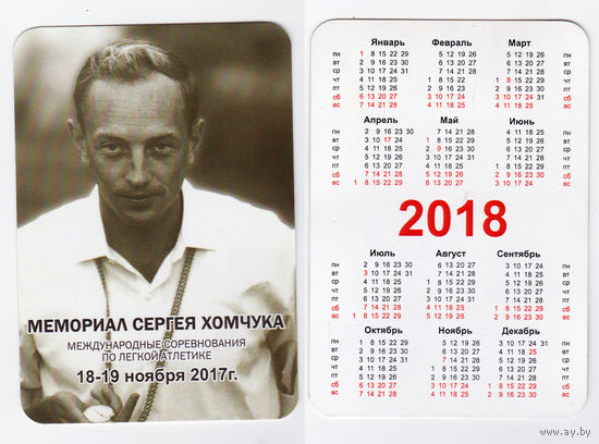 Календарь 2018 Мемориал Сергея Хомчука