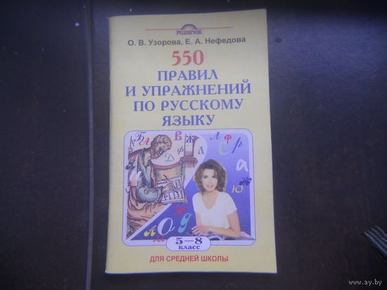 Узорова О.В., Нефедова Е.А. 500 правил и упражнений по русскому языку 5-8 класс 2000, мягкая обложка