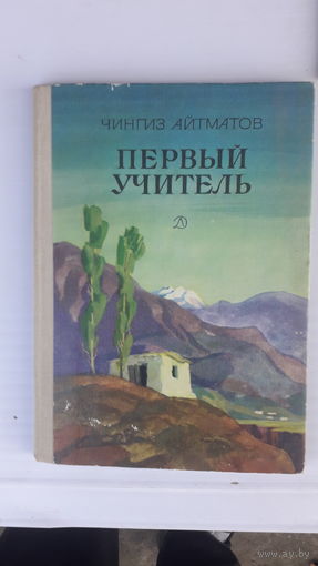 Книга Первый учитель.1984г.