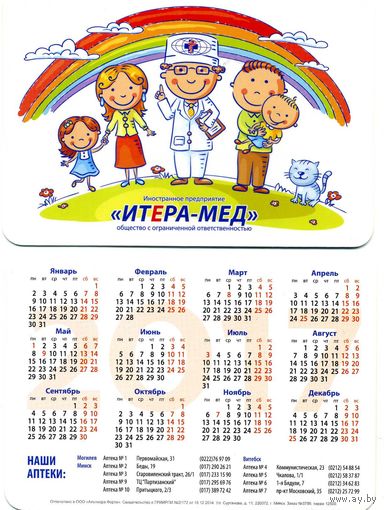 Календарик Медицина Итера-Мед 2017