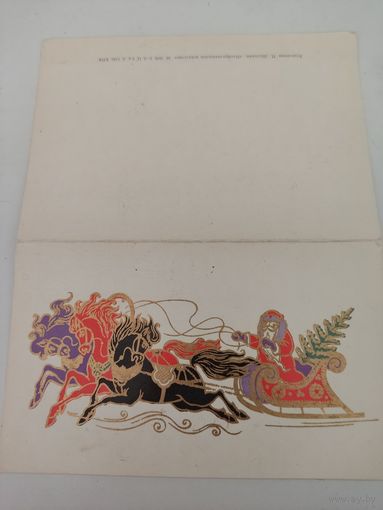 Двойная поздравительная открытка к Новому году  художника П.Шульгина 1970г.