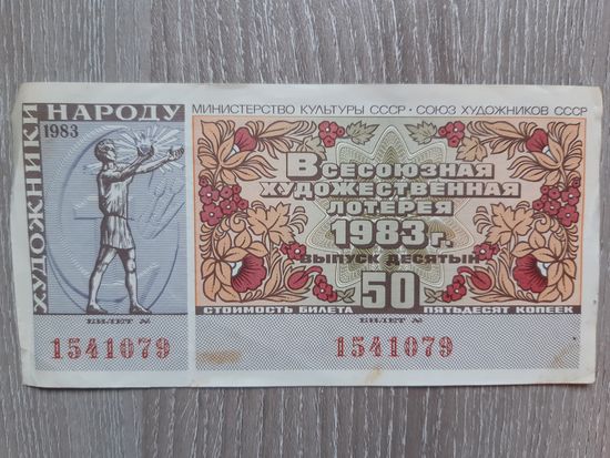 Лотерейный билет 1983 год