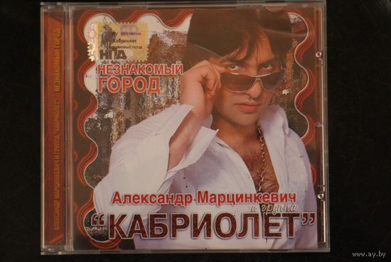 Александр Марцинкевич и группа "Кабриолет" – Незнакомый Город (2007, CD)