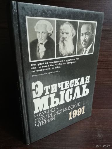 Этическая мысль. 1991