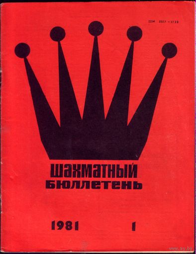 Шахматный бюллетень 1-1981