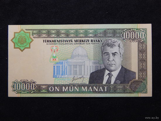 Туркменистан 10 000 манат 2003г.
