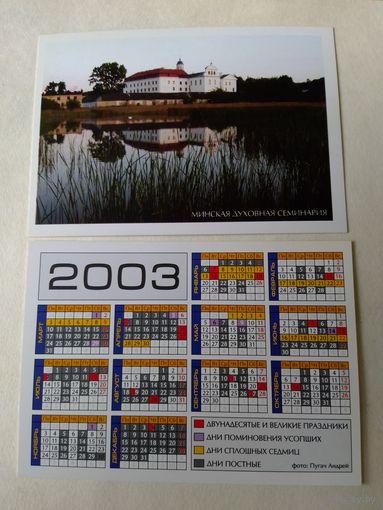 Карманный календарик. Минская духовная семинария. 2003 год