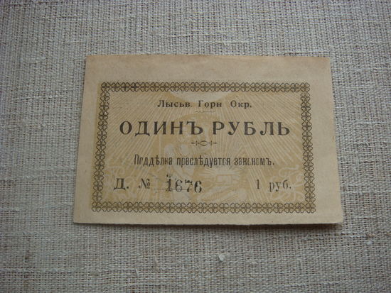 1 рубль 1918 Лысьва