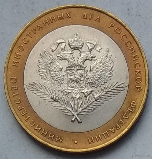 Россия 10 рублей 2002 г. Министерство иностранных дел Российской Федерации. СПМД