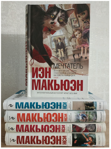 Книги Иена Макьюэна из серии "Интеллектуальный бестселлер" (комплект 5 книг)