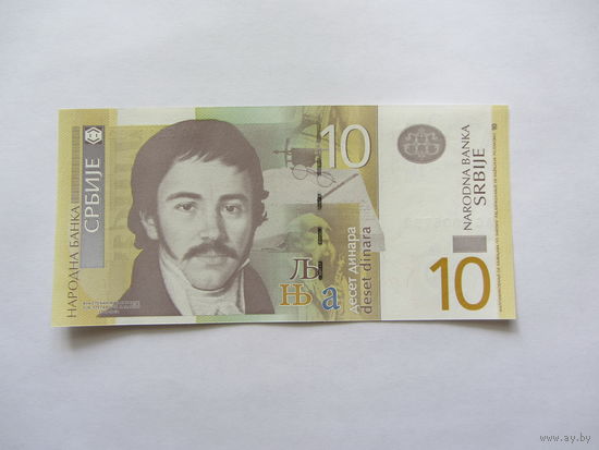 Сербия, 10 динаров, 2006 г.