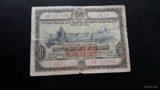 Облигация 50 рублей 1953 г
