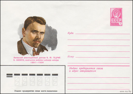 Художественный маркированный конверт СССР N 14835 (26.02.1981) Литовский революционный деятель К.Ю. Гедрис 1981-1926