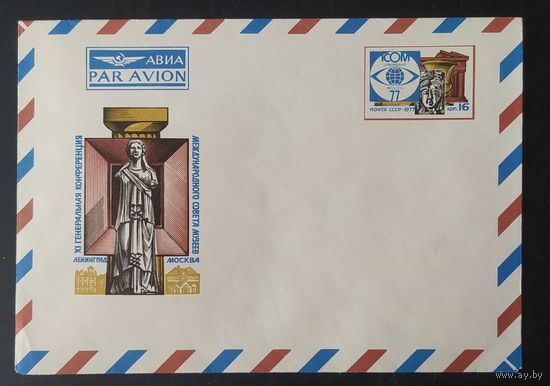 СССР 1977 конверт с оригинальной маркой, конференция советов музеев.