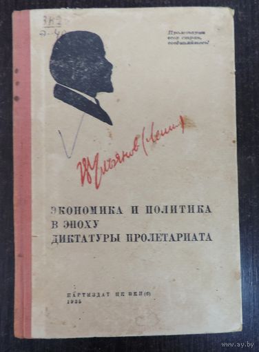 Книга "Экономика и политика в эпоху диктатуры пролетариата" 1935 г.  24 страницы. Размер 13-19 см.