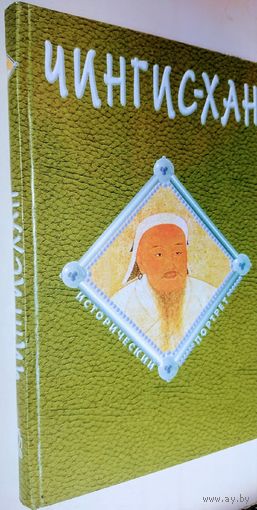 "Чингис-хан" серия "Исторический Портрет"