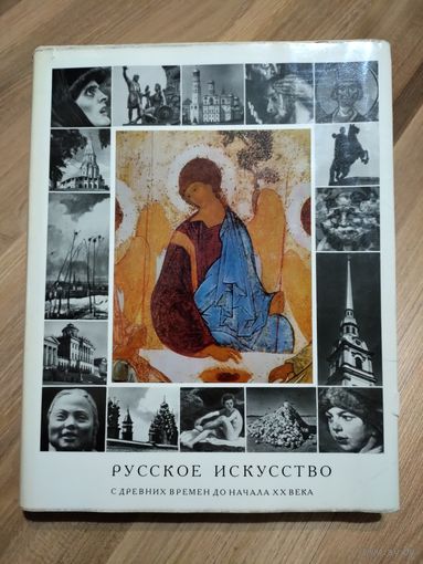Зотов А.И. Русское искусство с древних времен до начала ХХ века