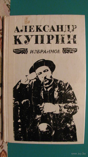 Куприн А. "Избранное" (Повести. Рассказы. Роман "Колесо времени"), 1974г.