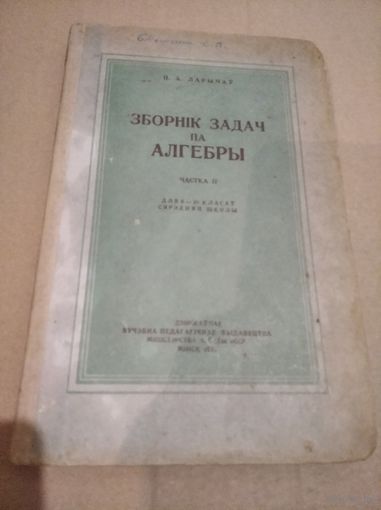 П. Ларынау Зборнiк задач па алгебры 10 Кл. 1957г.
