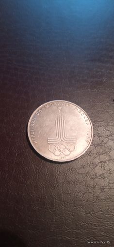 1 рубль 1977 юбилейная олимпиады
