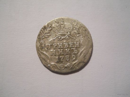 Гривенник 1789 СПБ серебро