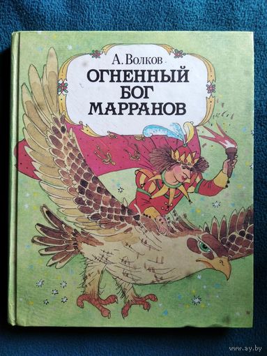 А. Волков ОГНЕННЫЙ БОГ МАРРАНОВ