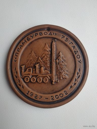 Памятный знак (сувенир) "Прамбурвод" 75 гадоу", диаметр 8.5 см