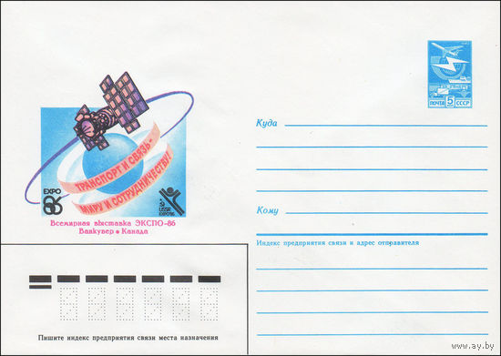 Художественный маркированный конверт СССР N 85-514 (25.10.1985) Транспорт и связь - миру и сотрудничеству  Всемирная выставка ЭКСПО-86  Ванкувер Канада