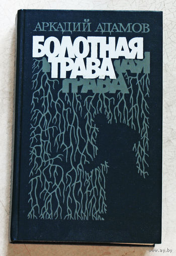 Аркадий Адамов Болотная трава.