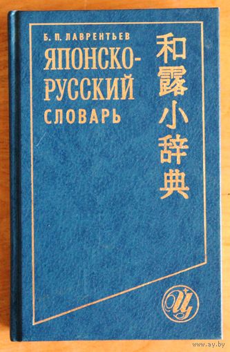 Японско-русский словарь. (Около 15000 слов и словосочетаний.)