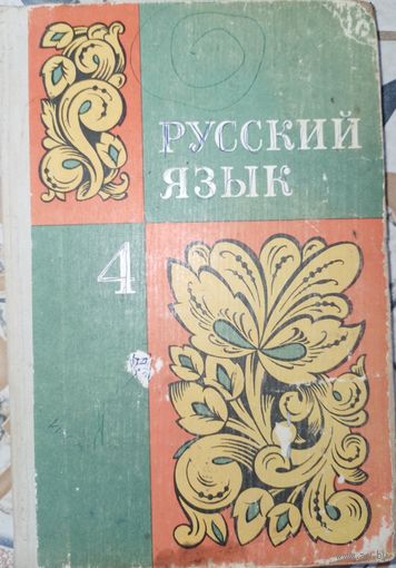 Русский язык. 4 класс. 1979г
