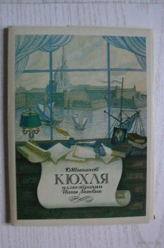 Литвин И., Кюхля; 1980, комплект 16 шт.
